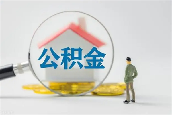 荣成老家住房公积金（老家的公积金怎么提取）
