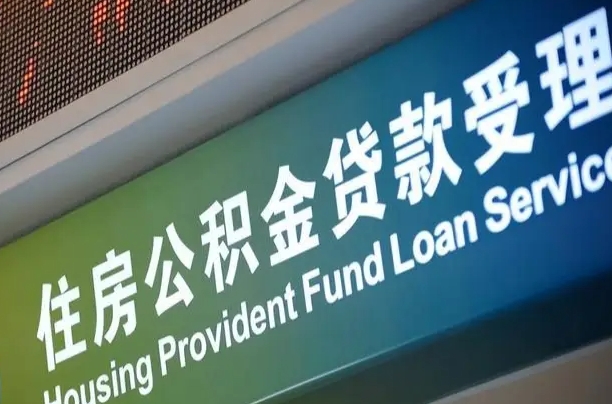 荣成住房公积金提取（2020年公积金提取流程）