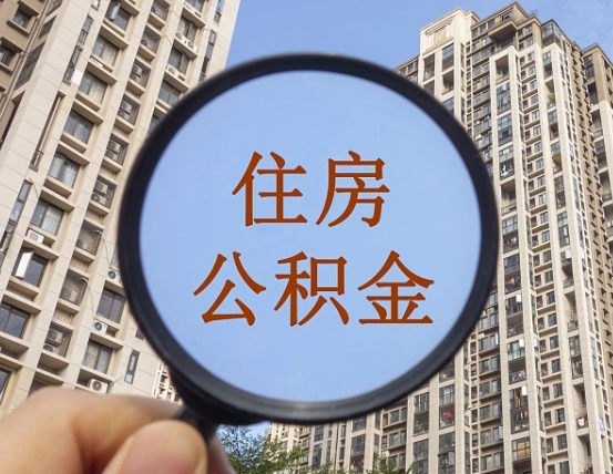 荣成个人提取公积金办法（怎样提取个人住房公积金）