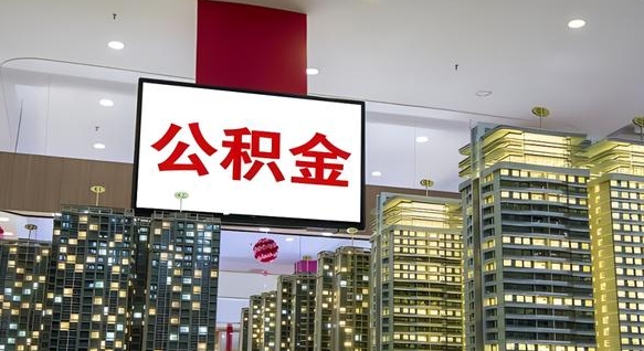 荣成急用钱怎么把公积金取出来（急用钱怎样可以把自己的公积金取出来）