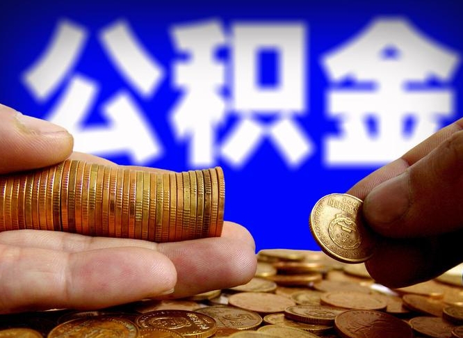荣成公积金提取的统筹账户怎么取（公积金统筹账户有什么用）